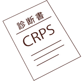 CRPS診断書